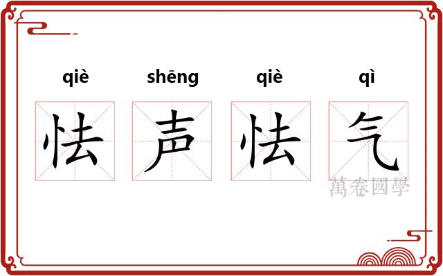 怯声怯气