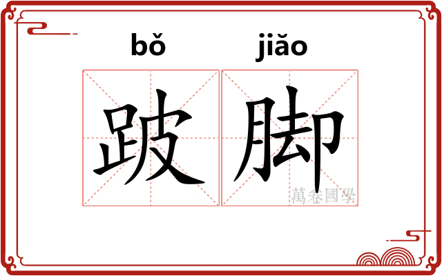 跛脚