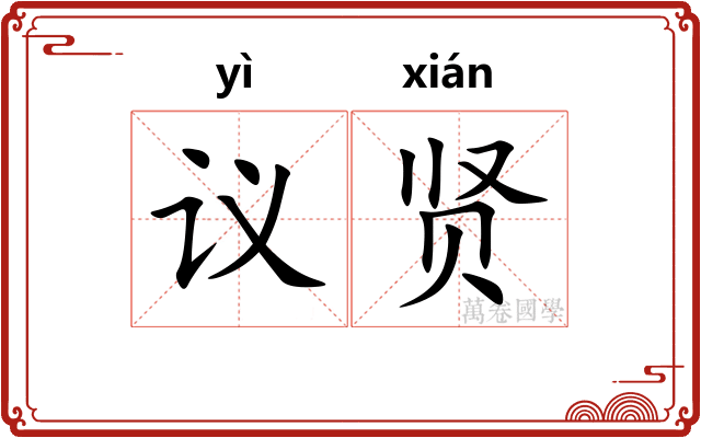 议贤