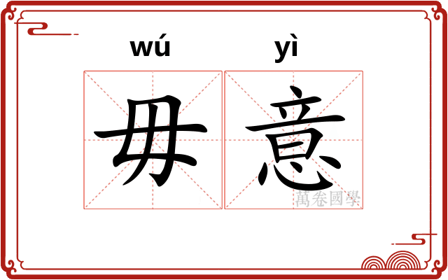 毋意