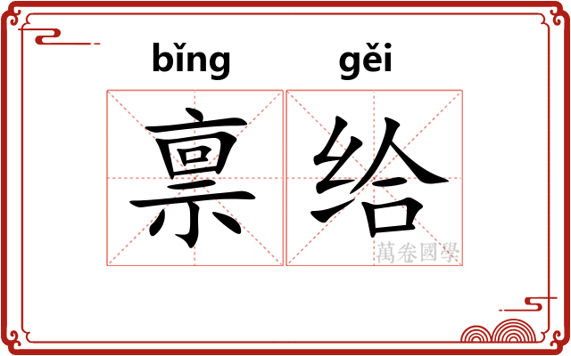 禀给