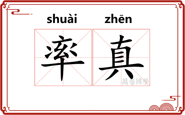 率真