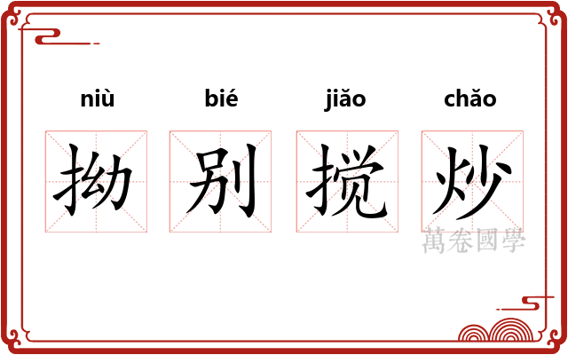 拗别搅炒 拗别搅炒