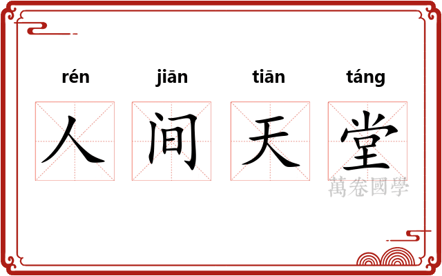 人间天堂