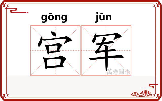 宫军