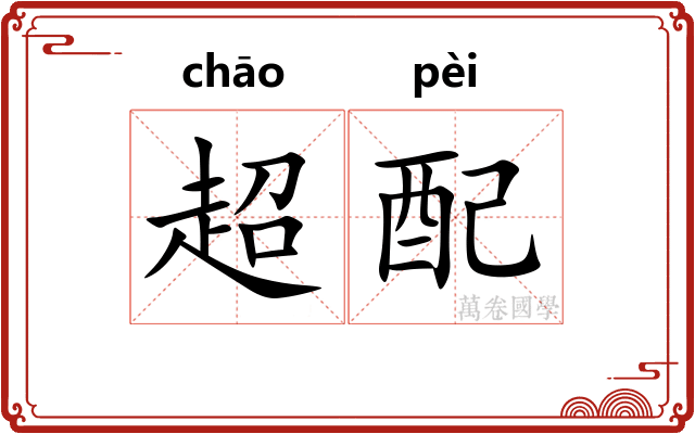 超配
