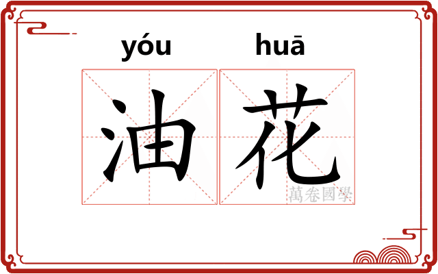 油花
