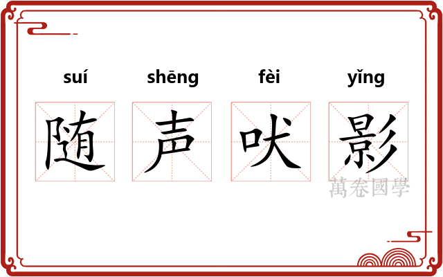 随声吠影