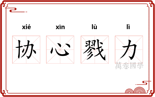 协心戮力 协心戮力