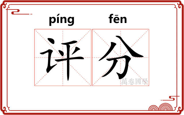 评分 评分