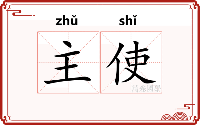 主使