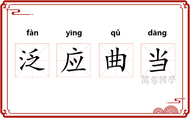 泛应曲当