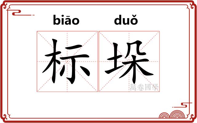 标垛