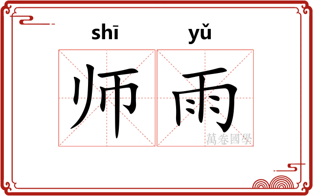 师雨