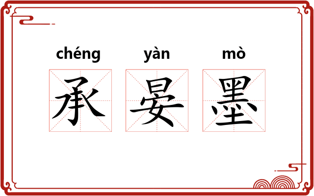 承晏墨