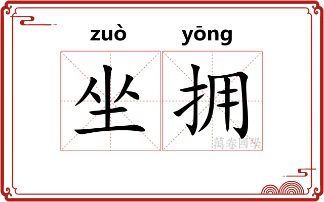 坐拥