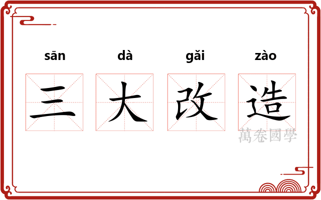三大改造