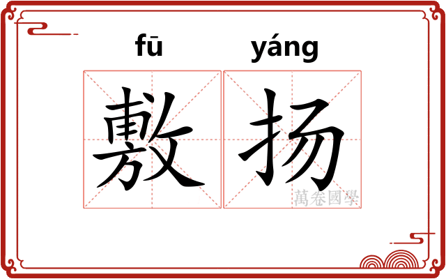 敷扬