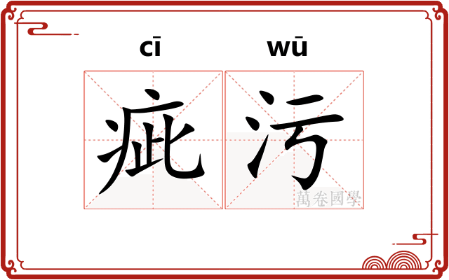 疵污