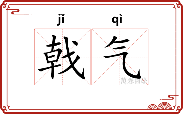 戟气