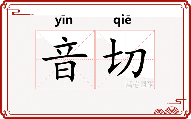 音切