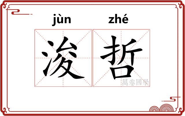浚哲