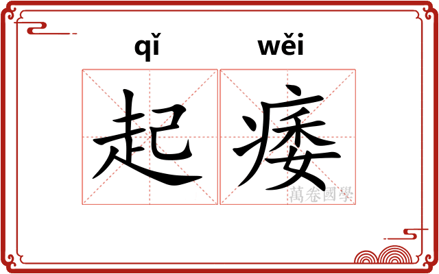 起痿