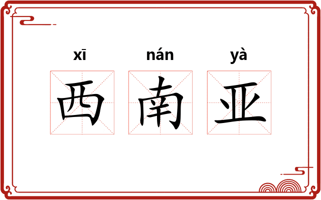 西南亚