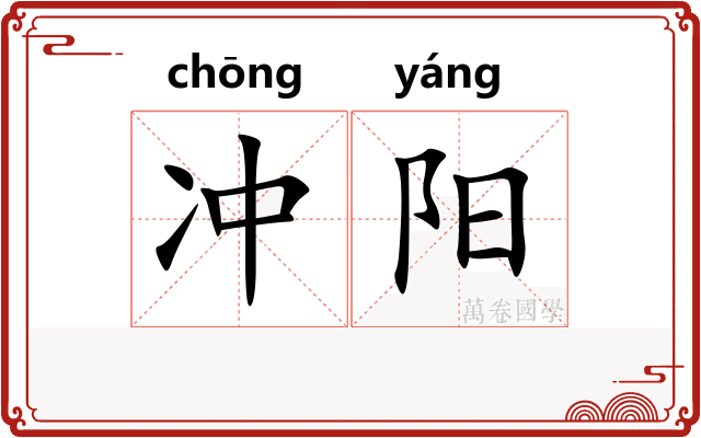 冲阳