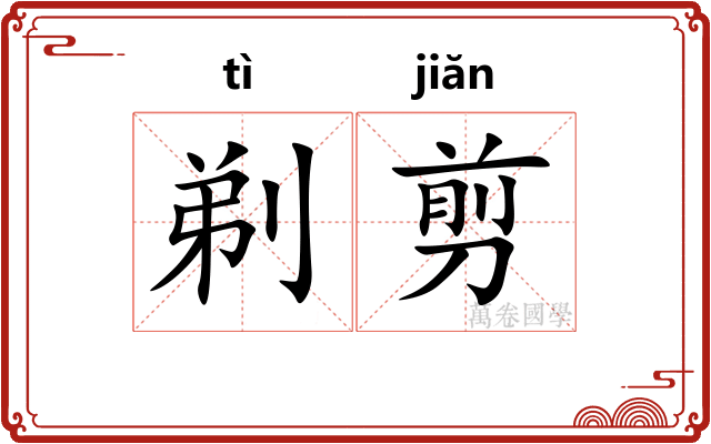 剃剪