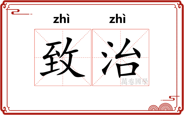 致治 致治