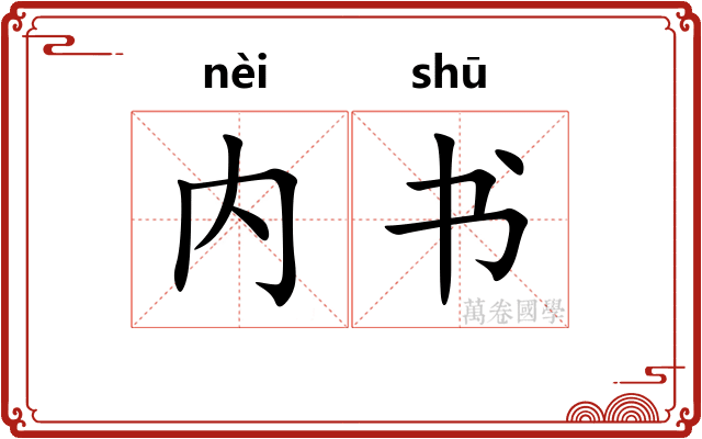 内书