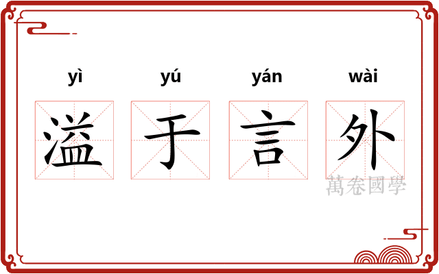 溢于言外