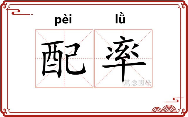 配率