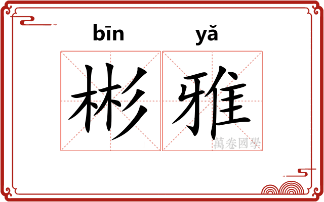 彬雅 彬雅