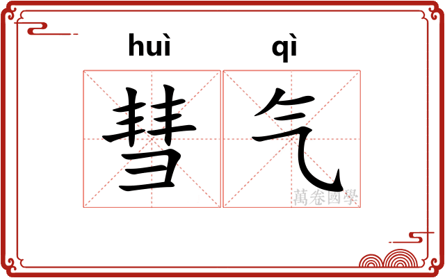 彗气