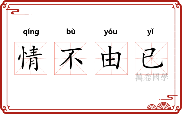 情不由已