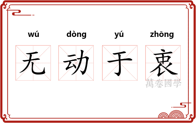 无动于衷