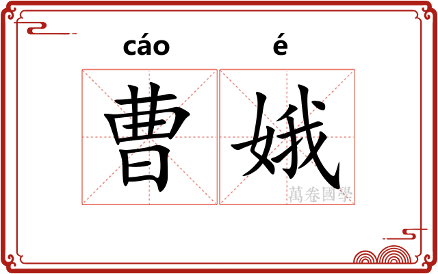 曹娥