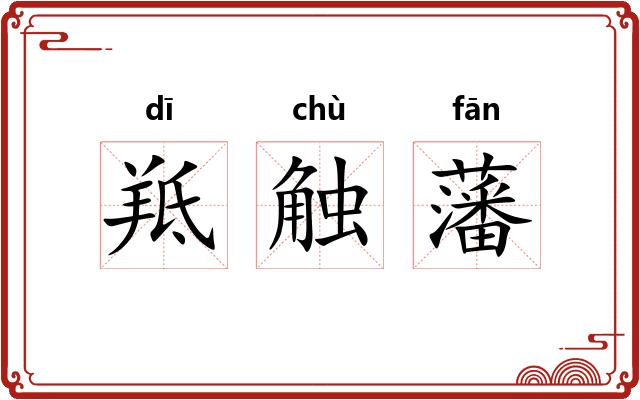 羝触藩