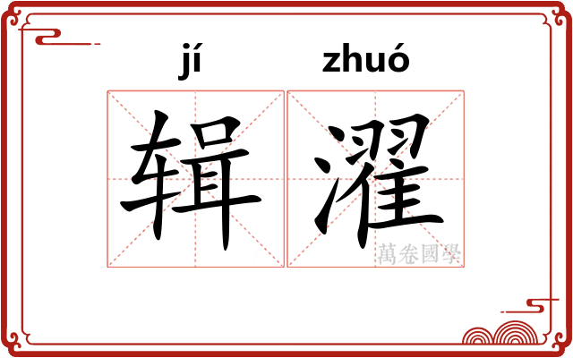辑濯