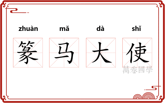 篆马大使