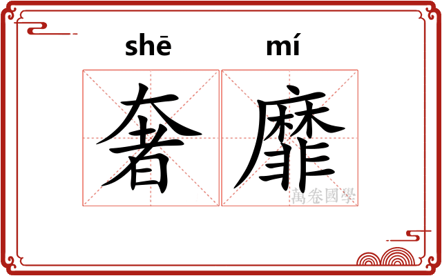 奢靡