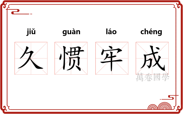 久惯牢成
