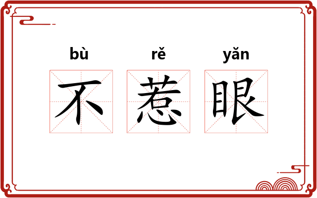 不惹眼