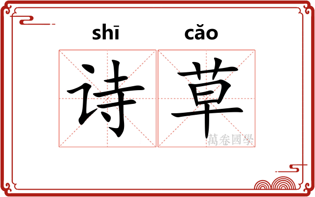诗草