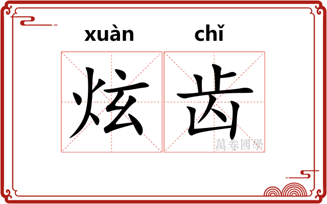 炫齿