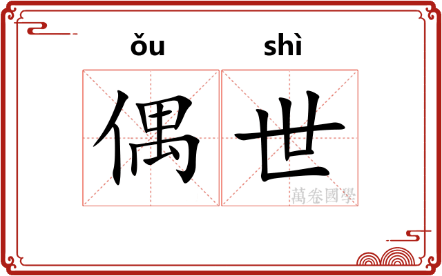 偶世