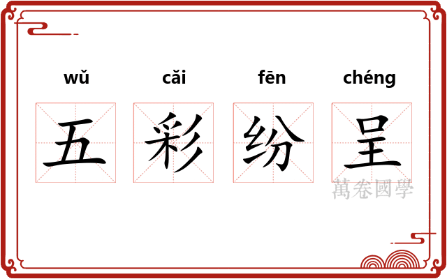 五彩纷呈 五彩纷呈