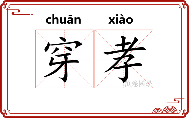 穿孝